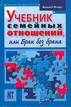 Учебник семейных отношений, или Брак без брака. Егидес А.П. Учебник семейных отношений, или Брак без брака. Егидес А.П.