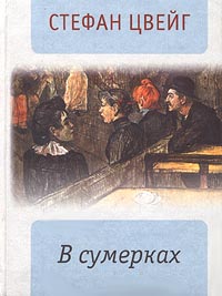 В сумерках. Цвейг С. В сумерках. Цвейг С.