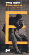 Жизнь с идиотом. Ерофеев В. Жизнь с идиотом. Ерофеев В.