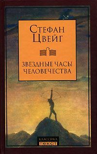 Звездные часы человечества. Цвейг Стефан Звездные часы человечества. Цвейг Стефан