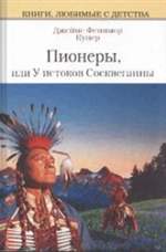 Пионеры, или у истоков Сосквеганны. Купер Д.Ф. Пионеры, или у истоков Сосквеганны. Купер Д.Ф.
