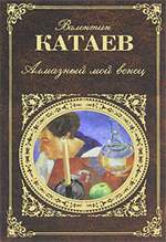 Алмазный мой венец. Валентин Катаев. Алмазный мой венец. Валентин Катаев.