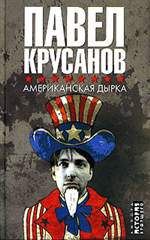 Американская дырка. Павел Крусанов. Американская дырка. Павел Крусанов.