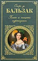 Блеск и нищета куртизанок. Оноре де Бальзак. Блеск и нищета куртизанок. Оноре де Бальзак.