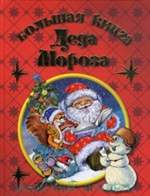 Большая книга Деда Мороза.
