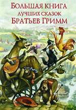 Большая книга лучших сказок братьев Гримм. Братья Гримм. Большая книга лучших сказок братьев Гримм. Братья Гримм.