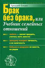 Брак без брака, или Учебник семейных отношений. Аркадий Егидес. Брак без брака, или Учебник семейных отношений. Аркадий Егидес.