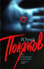 ЧП районного масштаба. Юрий Поляков. ЧП районного масштаба. Юрий Поляков.