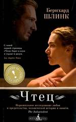 Чтец. Бернхард Шлинк. Чтец. Бернхард Шлинк.