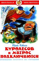 Куролесов и матрос подключаются. Коваль Ю. И. Куролесов и матрос подключаются. Коваль Ю. И.