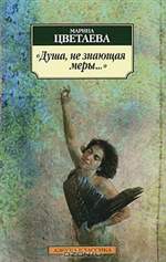 Душа, не знающая меры…. Марина Цветаева. Душа, не знающая меры…. Марина Цветаева.
