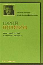 Гипсовый трубач, или Конец фильма. Юрий Поляков. Гипсовый трубач, или Конец фильма. Юрий Поляков.
