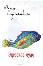 Эдесское чудо. Юлия Вознесенская. Эдесское чудо. Юлия Вознесенская.