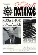 Козленок в молоке. Юрий Поляков. Козленок в молоке. Юрий Поляков.