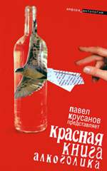 Красная книга алкоголика Красная книга алкоголика