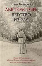 Лев Толстой: Бегство из рая. Павел Басинский.
