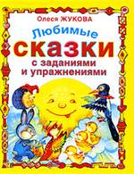Любимые сказки с заданиями и упражнениями. Олеся Жукова. Любимые сказки с заданиями и упражнениями. Олеся Жукова.