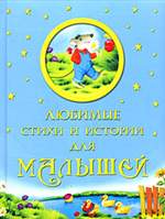 Любимые стихи и истории для малышей Любимые стихи и истории для малышей