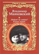 Любит? не любит? Я руки ломаю. Владимир Маяковский. Любит? не любит? Я руки ломаю. Владимир Маяковский.