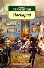 Маскарад. Михаил Лермонтов. Маскарад. Михаил Лермонтов.