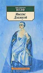 Миссис Дэллоуэй. Вирджиния Вулф. Миссис Дэллоуэй. Вирджиния Вулф.