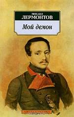Мой демон. Михаил Лермонтов. Мой демон. Михаил Лермонтов.