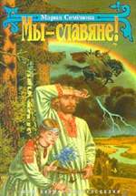 Мы - славяне! Мария Семенова. Мы - славяне! Мария Семенова.