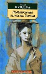 Невыносимая легкость бытия. Милан Кундера. Невыносимая легкость бытия. Милан Кундера.