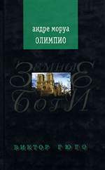 Олимпио. Виктор Гюго. Андре Моруа. Олимпио. Виктор Гюго. Андре Моруа.