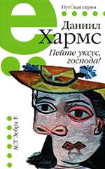 Пейте уксус, господа!. Даниил Хармс. Пейте уксус, господа!. Даниил Хармс.