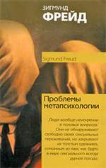 Проблемы метапсихологии. Зигмунд Фрейд. Проблемы метапсихологии. Зигмунд Фрейд.