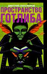 Пространство Готлиба. Дмитрий Липскеров. Пространство Готлиба. Дмитрий Липскеров.