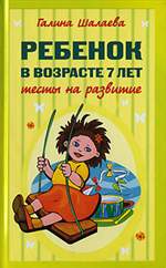 Книга (Kniga): Ребенок в возрасте 7 лет. Тесты на развитие. Галина Шалаева.