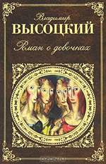 Роман о девочках. Владимир Высоцкий. Роман о девочках. Владимир Высоцкий.