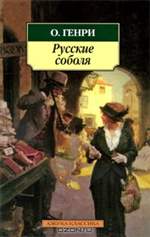 Русские соболя. О. Генри. Русские соболя. О. Генри.