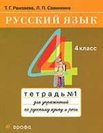 Русский язык. 4 класс. Тетрадь №1 для упражнений по русскому языку и речи. Т. Г. Рамзаева, Л. П. Савинкина. Русский язык. 4 класс. Тетрадь №1 для упражнений по русскому языку и речи. Т. Г. Рамзаева, Л. П. Савинкина.