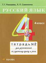 Русский язык. 4 класс. Тетрадь №2 для упражнений по русскому языку и речи. Т. Г. Рамзаева, Л. П. Савинкина. Русский язык. 4 класс. Тетрадь №2 для упражнений по русскому языку и речи. Т. Г. Рамзаева, Л. П. Савинкина.