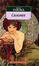 Саломея. Оскар Уайльд. Саломея. Оскар Уайльд.