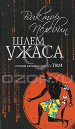 Шлем ужаса. Виктор Пелевин. Шлем ужаса. Виктор Пелевин.