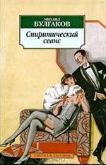 Спиритический сеанс. Михаил Булгаков. Спиритический сеанс. Михаил Булгаков.