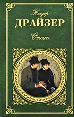 Стоик. Теодор Драйзер. Стоик. Теодор Драйзер.