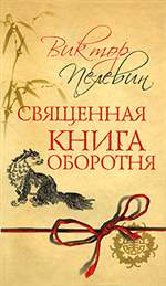 Священная книга оборотня. Виктор Пелевин. Священная книга оборотня. Виктор Пелевин.