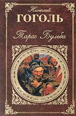 Тарас Бульба. Николай Гоголь. Тарас Бульба. Николай Гоголь.