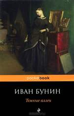 Темные аллеи. Иван Бунин. Темные аллеи. Иван Бунин.