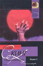 Томминокеры. Книга 2. Стивен Кинг. Томминокеры. Книга 2. Стивен Кинг.