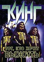 Тот, кто хочет выжить. Стивен Кинг. Тот, кто хочет выжить. Стивен Кинг.