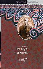 Три Дюма. Андре Моруа. Три Дюма. Андре Моруа.