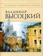 Владимир Высоцкий. Стихотворения. Владимир Высоцкий. Стихотворения.