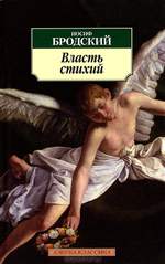 Власть стихий. Иосиф Бродский. Власть стихий. Иосиф Бродский.