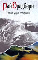 Замри, умри, воскресни!. Рэй Брэдбери. Замри, умри, воскресни!. Рэй Брэдбери.